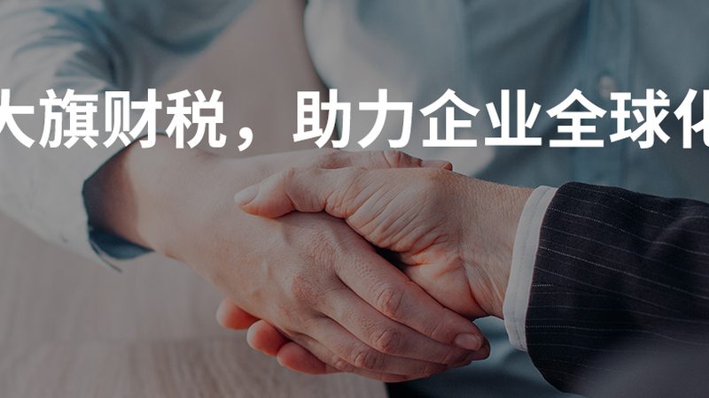 中小企业财税服务报价：揭秘合理选择的关键要素